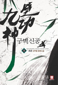 구벽신공
